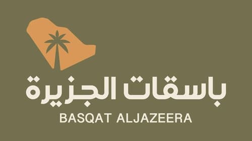 باسقات الجزيرة