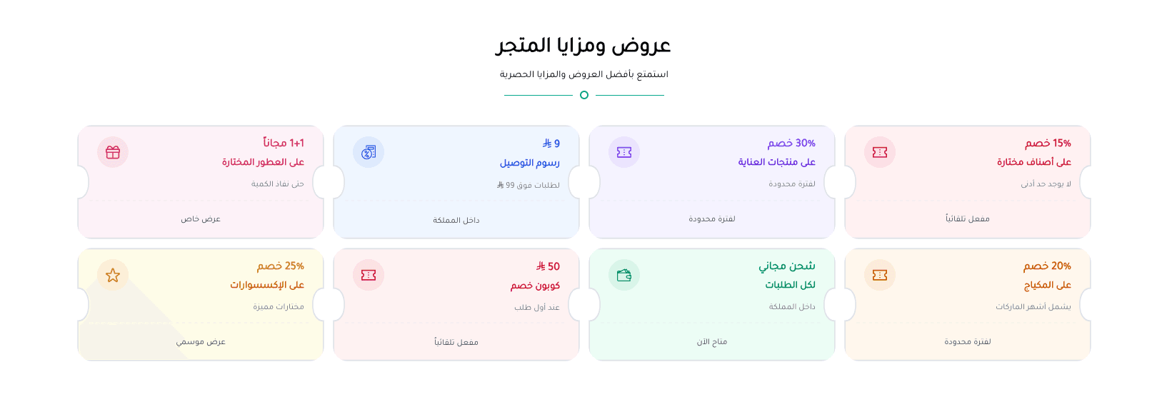 بطاقات العروض (ساجي)
