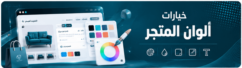 خيارات ألوان المتجر
