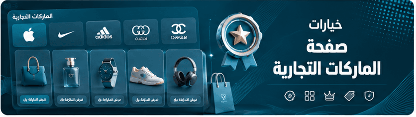 خيارات الماركات التجارية