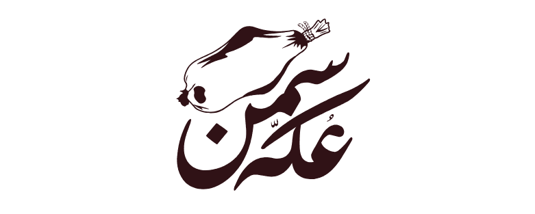 سمن عكة | samineukah