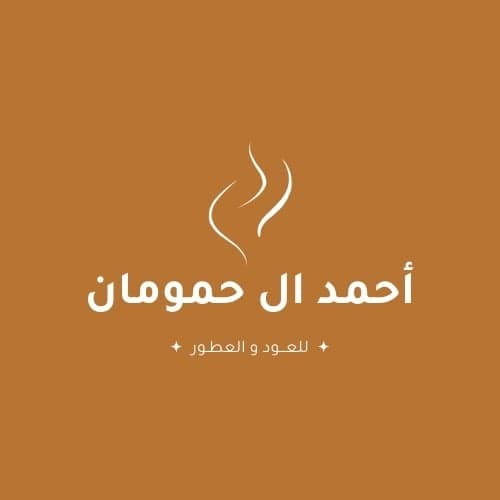 مؤسسة أحمد ال حمومان