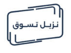 متجر نزيل تسوق