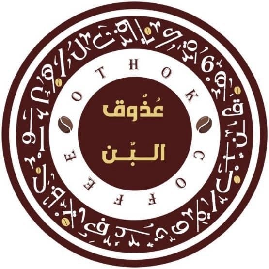 عُذوق البن